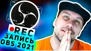 Лучшие настройки ⚙️ записи OBS 2021 ТВОЙ DOC руководство по настройке (1080p 60 кадров в секунду)