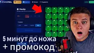 ПОДНЯЛ ЗА 5 МИНУТ 2000 ГОЛДЫ НА САЙТЕ STANDFAIL! РАБОЧИЕ ПРОМОКОДЫ НА STANDFAIL! ПРОМОКОДЫ НА ГОЛДУ