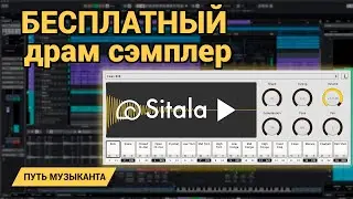 Drum sampler Sitala - бесплатный драм сэмплер для любой DAW