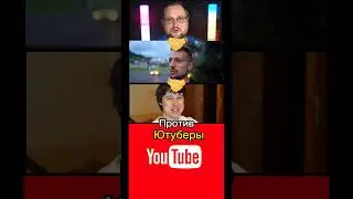 Легендарное трио VS Ютуберы 
