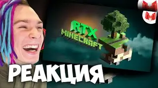 РЕАКЦИЯ ЖЕКИ НА МАРМОКА Minecraft RTX - Лучезарные приключения