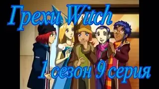 Грехи Witch (Чародейки). 1 сезон 9 серия. Часть 1