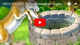 ЛИСА И КОЗЁЛ. Русская народная сказка. Сказка для самых маленьких. Мультфильм  для детей.