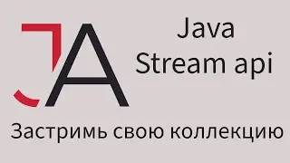 Java для начинающих - Stream api за 3.5 часа