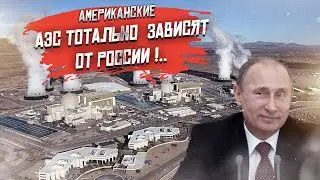 Байден просчитался! Американские АЭС зависят от России