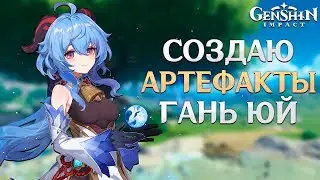 Genshin Impact - Расплавил 1200 Золотых Артефактов Ради Гань Юй!