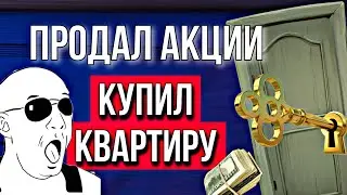 Продал акции и купил квартиру!