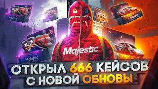 ОТКРЫЛ 666 НОВЫХ ДОНАТ КЕЙСОВ С ОБНОВЫ на MAJESTIC RP - ЛЮТЫЙ ОКУП!!! GTA 5 RP
