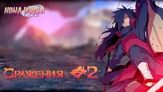 Ninja world: Сражения #2 (ПвП Хашиарама и Мадара)