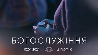 Cлужіння | 07.04.2024 / третій потік