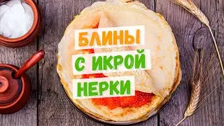 Блины с икрой нерки и сметаной