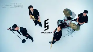 แค่ไม่ต้องรักใคร (Play Safe) - FOOL STEP「Official MV」
