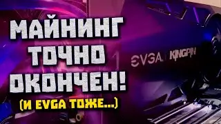 Минус EVGA у Nvidia, финиш майнинга, новая RTX 4090, теряем Celeron