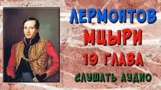 Мцыри. 19 глава. Слушать