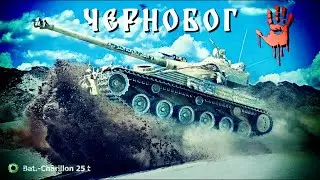 Bat.-Chatillon 25 t * КОГДА КРАСИВЫЙ ТАНЧИК СМОГ * МИР ТАНКОВ