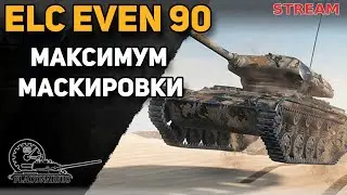 ELC EVEN 90! Максимальная маскировка!!!