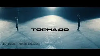 TSOY — ТОРНАДО (Бг Превод)
