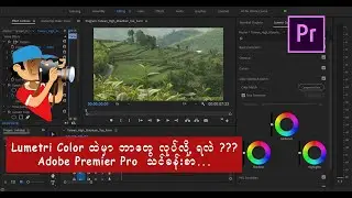 Adobe Premiere Pro ထဲက Lumetri Color Panel အကြောင်း