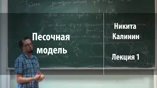 Лекция 1 | Песочная модель | Никита Калинин | Лекториум