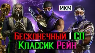 Классический Рейн с бесконечным 1 СП МКМ