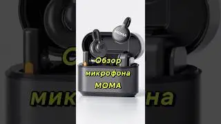 СУПЕР КЛАССНЫЙ МИКРОФОН РЕКОМЕНДУЮ MOMA LARK M2