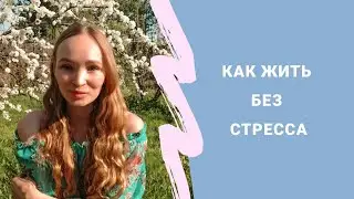 Как жить без стресса