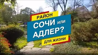 Сочи или Адлер? Прогулка по центру Сочи. Переезд на ПМЖ