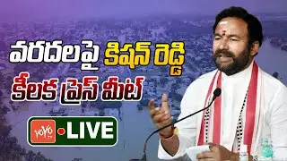 LIVE : Kishan Reddy Press Meet On Khammam Floods | Telangana Rains | CM Revanth Reddy | BJP |YOYO TV