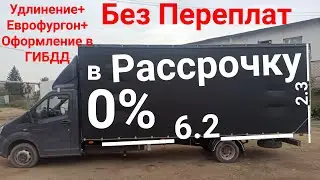 Газель Некст 6.2 удлинение + Еврофургон В Рассрочку