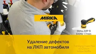 Как удалить дефекты на ЛКП