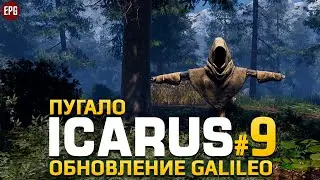 ICARUS Galileo - Икарус Пугало - Прохождение #9 (стрим)