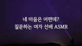 네 마음은 어때? 은근히 플러팅하는 여자 ASMR roleplay