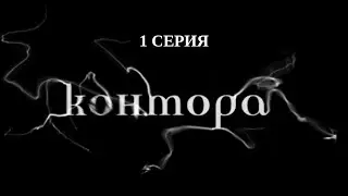 Контора. 1 Серия. Детектив. Криминальный Фильм