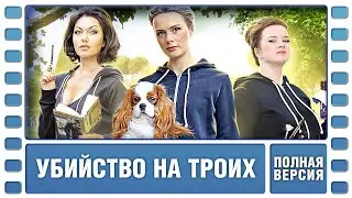 Убийство на троих. Фильм. Детективная Мелодрама. Лучшие Фильмы