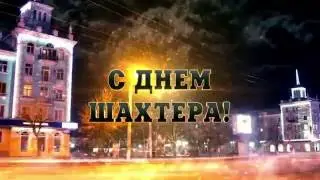С Днем Шахтера ДОНБАСС!