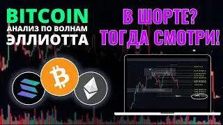 БИТКОИН ПРОГНОЗ: В ШОРТЕ? ТОГДА СМОТРИ! АНАЛИЗ BTC, ETH, SOL