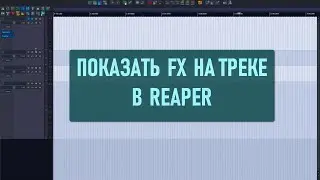 ПОКАЗАТЬ FX на треке в Reaper