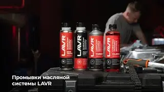 Промывки масляной системы LAVR