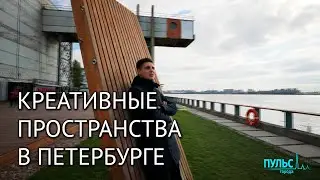 Креативные пространства и новая культурная география Петербурга