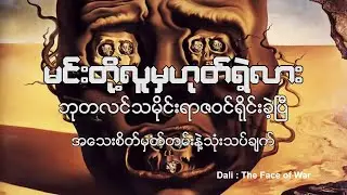 မင်းတို့လူမှဟုတ်ရဲ့လား၊ ဘုတလင်ဖြစ်ရပ်အသေးစိတ်မှတ်တမ်း