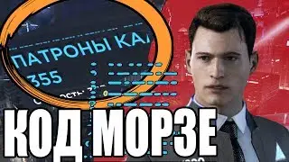 КОД МОРЗЕ  в ДЕТРОИТ | СЕКРЕТЫ Detroit:Become Human