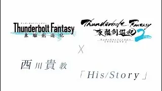 西川貴教「His/Story」×「Thunderbolt Fantasy 東離剣遊紀」コラボレーションMV