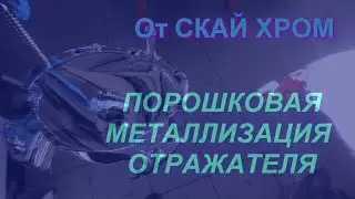 Восстановление отражателя за 15 минут - порошковая металлизация от СКАЙ ХРОМ  technology