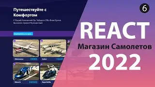 Магазин Самолетов на React/Redux [6] - Страница Добавления Самолёта и оформление заказа