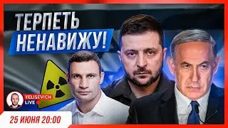 🔴 СТРИМ! Угроза на ЗАЭС. Зеленский хочет брать Кличко. Ким. Израиль. Киев. Пригожин и Вагнер. путин