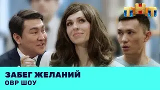 ОВР Шоу: Забег желаний @ovrshow_tnt