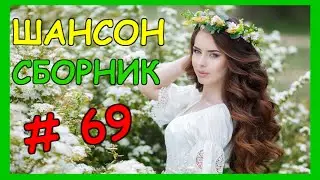 ШАНСОН.  Сборник  -  69  