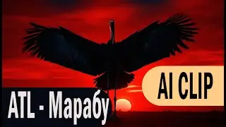 ATL - Марабу (НЕЙРОСЕТЬ КЛИП)