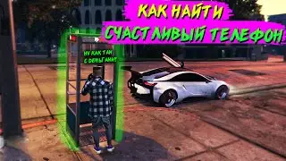 КАК НАЙТИ СЧАСТЛИВЫЙ ТЕЛЕФОН (ЗВОНОК - ЗВОНЯЩИЙ ТЕЛЕФОН) ЛУЧШИЙ МАРШРУТ  MAJESTIC GTA 5 не RP ДЭЧИ