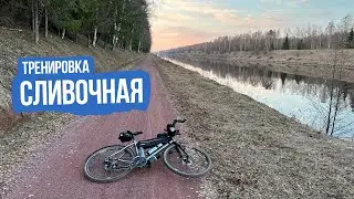 Сливочная тренировка